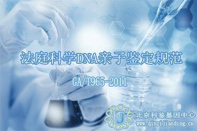 法庭科學(xué)DNA親子鑒定規(guī)范