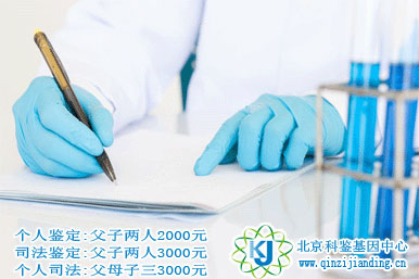 北京做親子鑒定需要多少錢？比較便宜的是哪里？