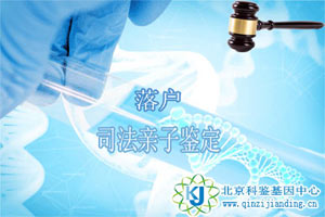 落戶個(gè)人委托做司法親子鑒定
