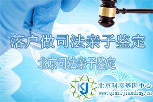 落戶是做司法親子鑒定還是個(gè)人鑒定？