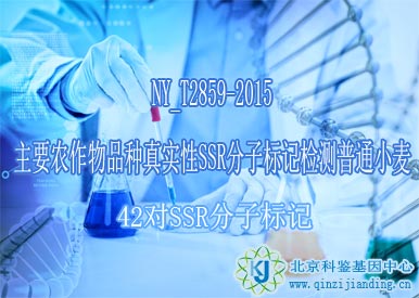 主要農(nóng)作物品種真實(shí)性SSR分子標(biāo)記檢測(cè)普通小麥