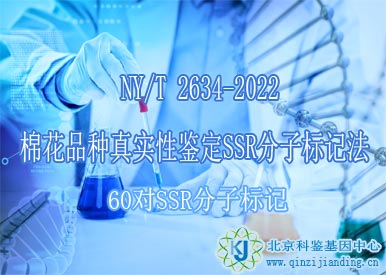 棉花品種真實(shí)性鑒定 SSR分子標(biāo)記法