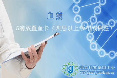 做親子鑒定采集血痕樣本應該注意哪些？