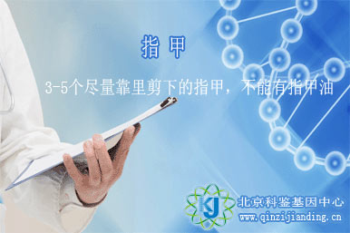 可以郵寄指甲到北京機(jī)構(gòu)做親子鑒定嗎？