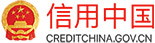信用中國(guó)